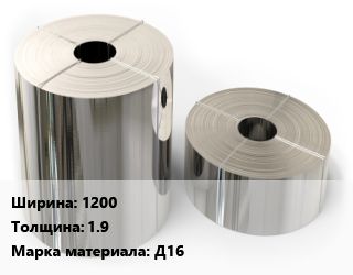 Лента алюминиевая 1200х1.9 Марка: Д16, кг, цена по запросу цена По запросу где купить, условия доставки в Баку и Бакинская области